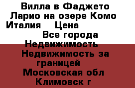 Вилла в Фаджето Ларио на озере Комо (Италия) › Цена ­ 105 780 000 - Все города Недвижимость » Недвижимость за границей   . Московская обл.,Климовск г.